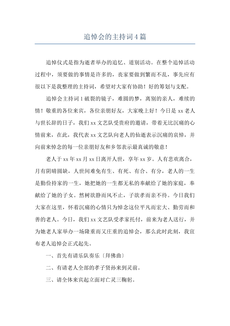 追悼会的主持词4篇_第1页