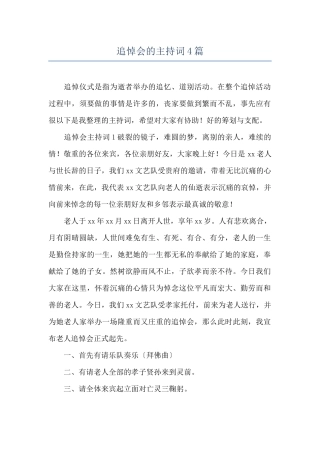 追悼会的主持词4篇