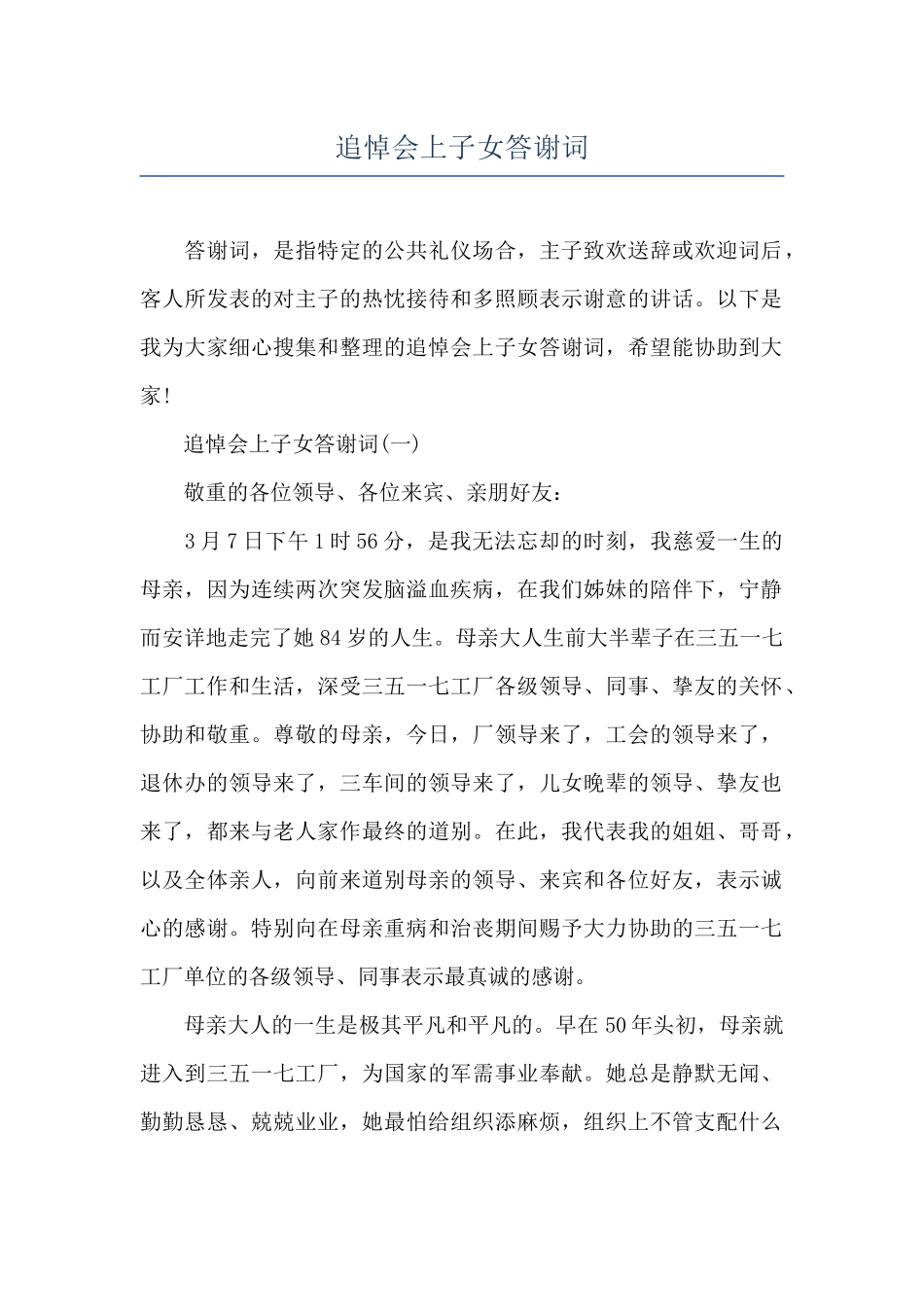 追悼会上子女答谢词_第1页