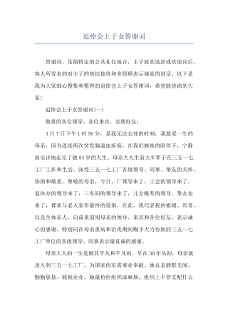 追悼会上子女答谢词