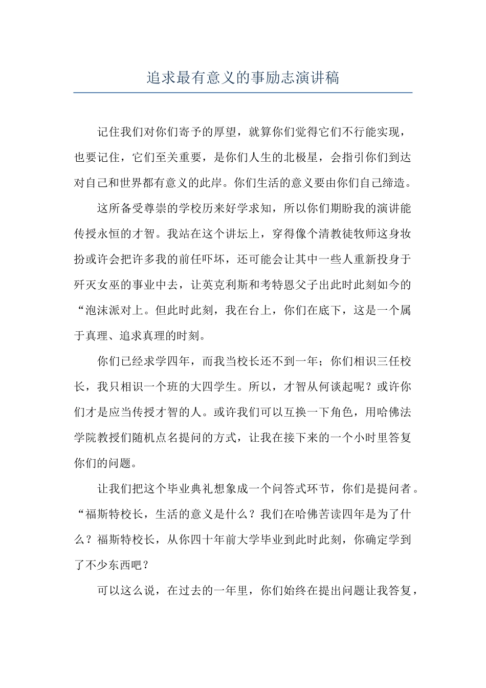 追求最有意义的事励志演讲稿_第1页