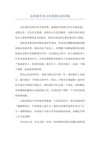 追求最有意义的事励志演讲稿