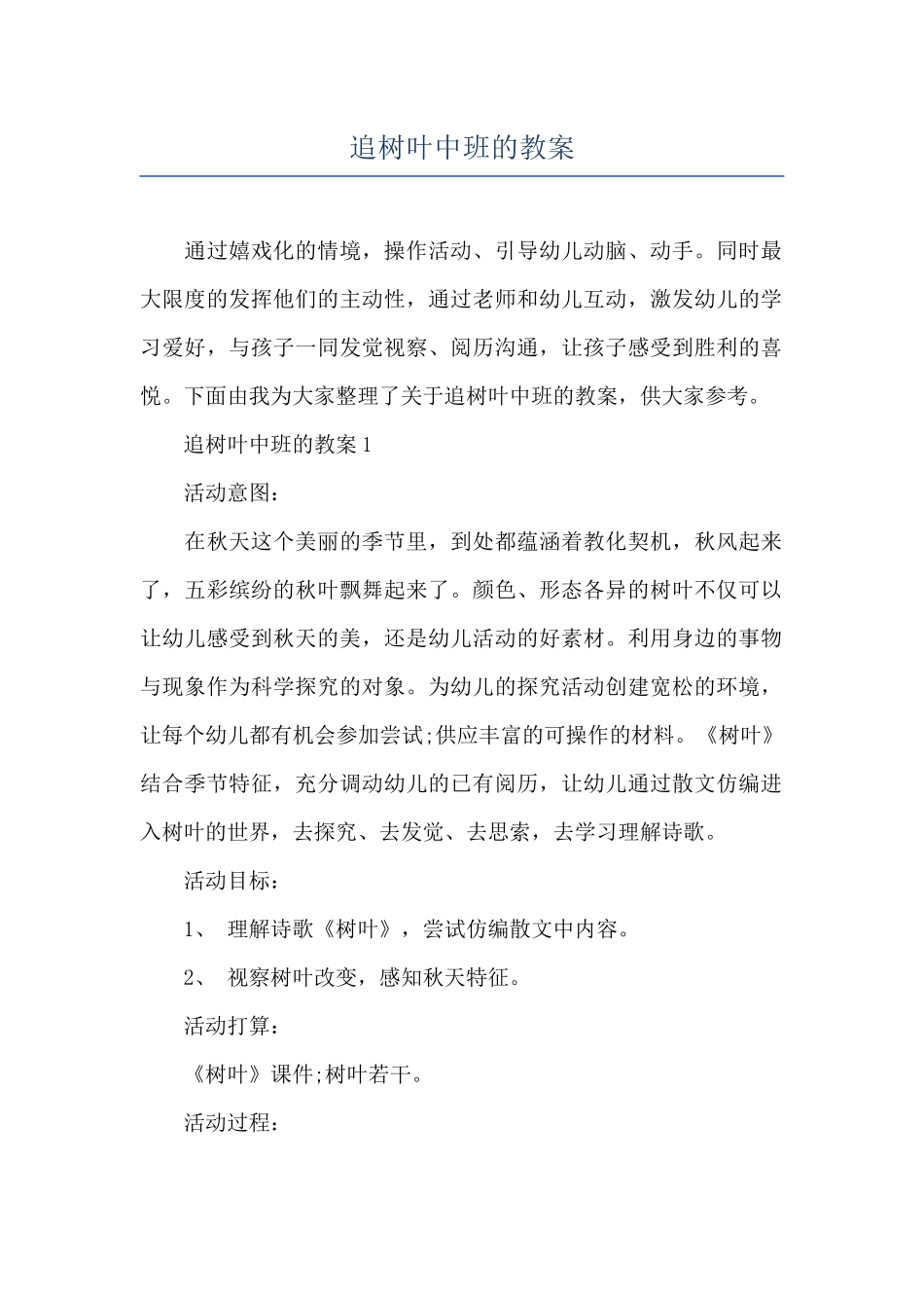 追树叶中班的教案_第1页
