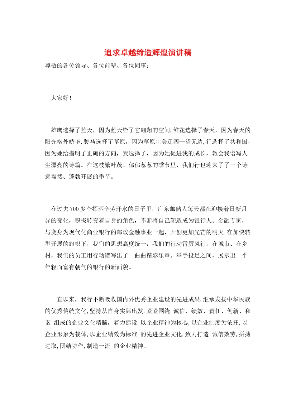 追求卓越缔造辉煌演讲稿_第1页