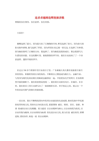 追求卓越缔造辉煌演讲稿