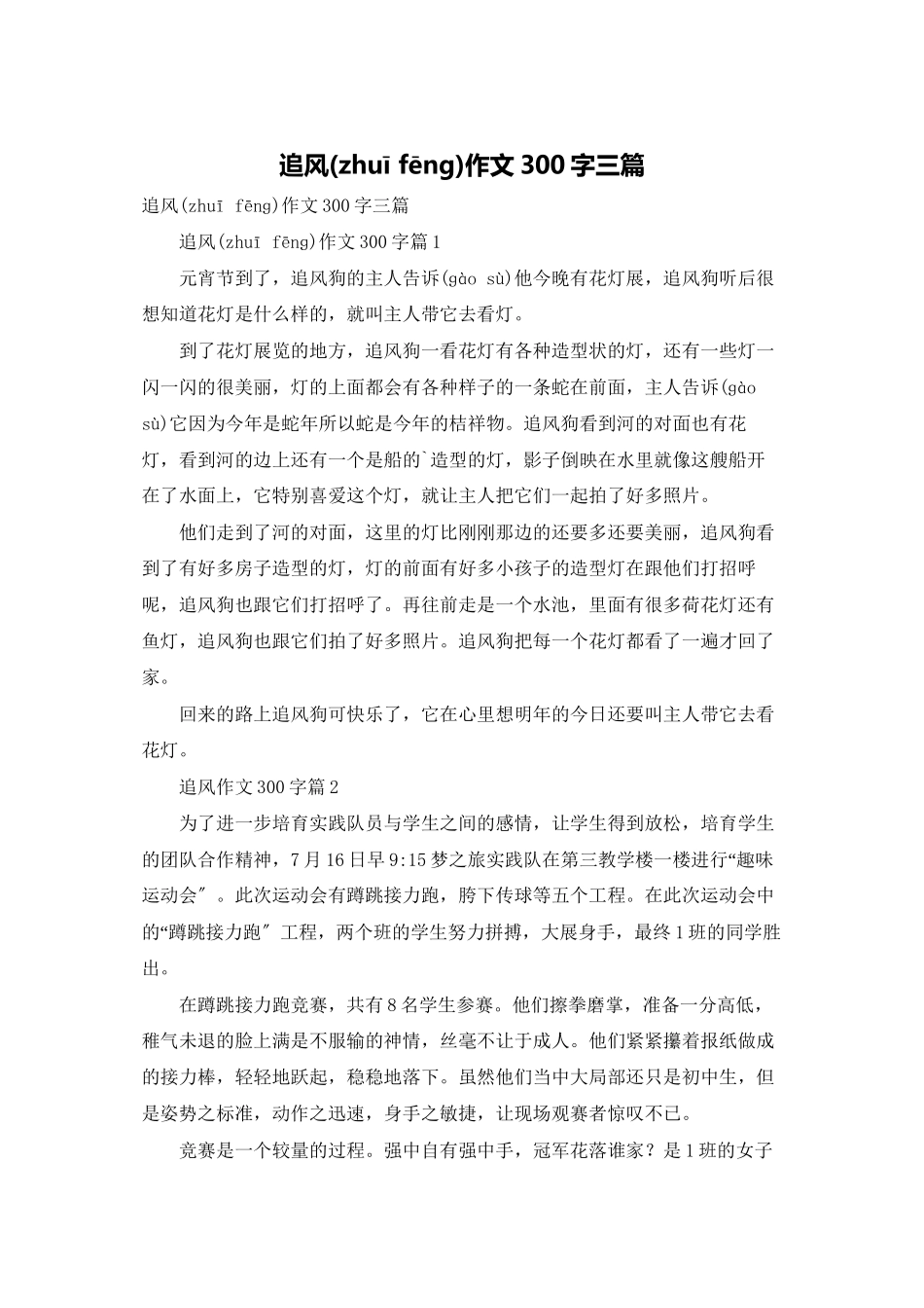 追风作文300字三篇_第1页
