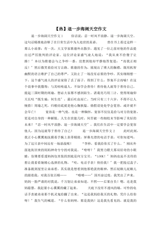 退一步海阔天空作文