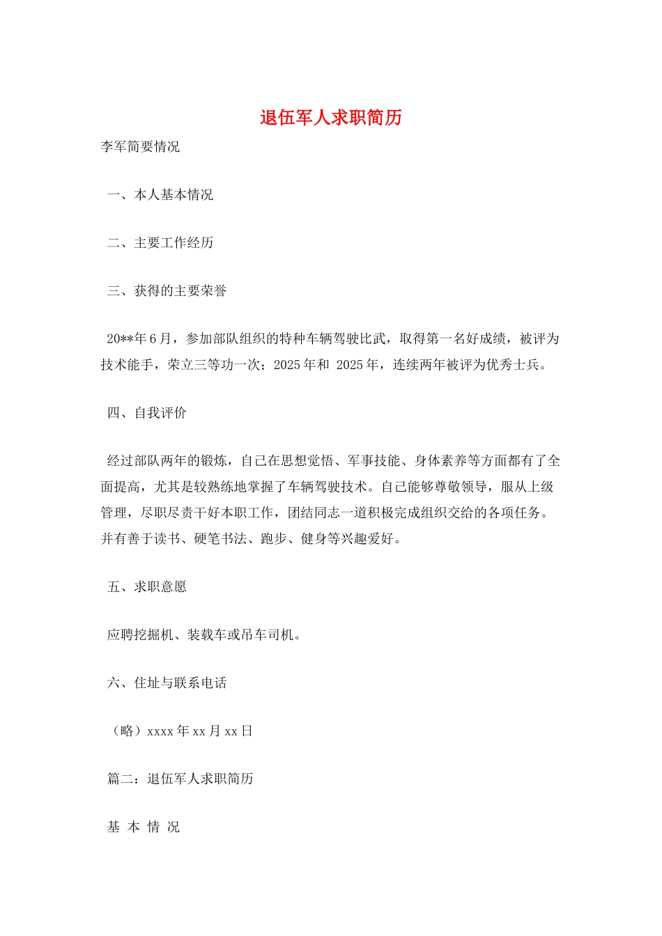 退伍军人求职简历_第1页