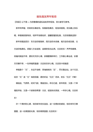 退伍战友拜年短信