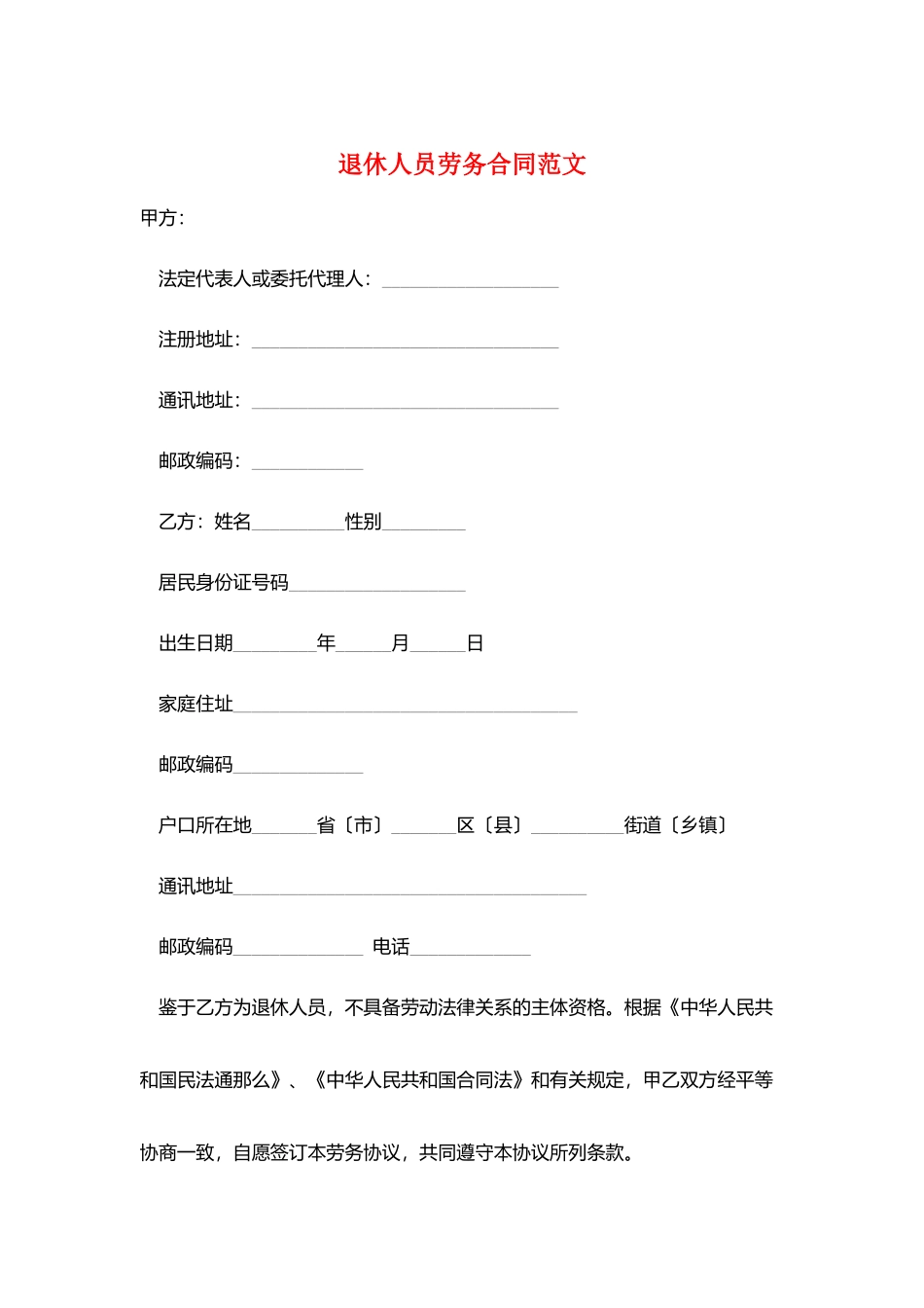 退休人员劳务合同范文_第1页