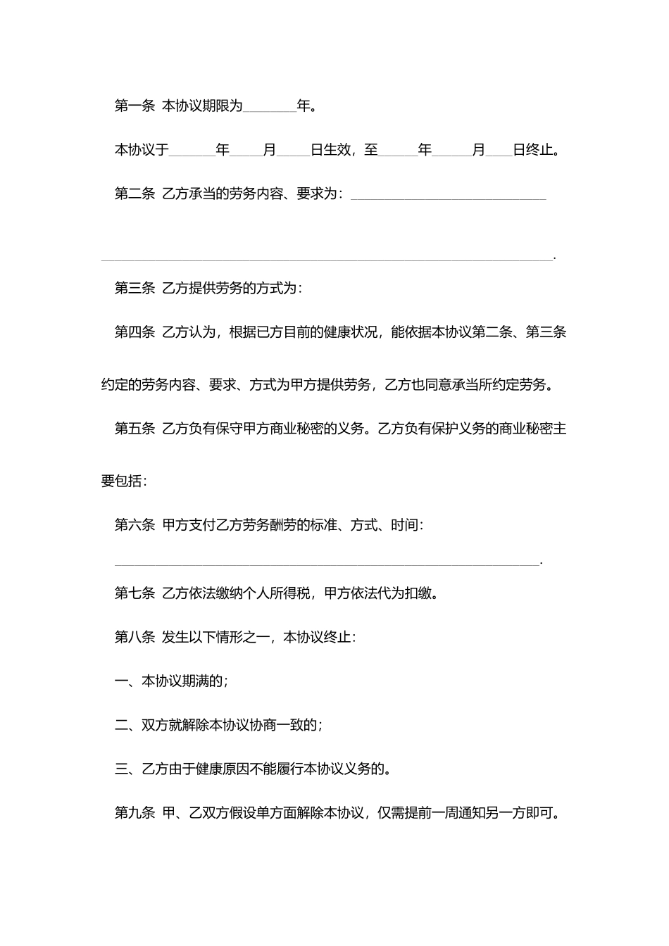 退休人员劳务合同范文_第2页