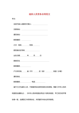 退休人员劳务合同范文