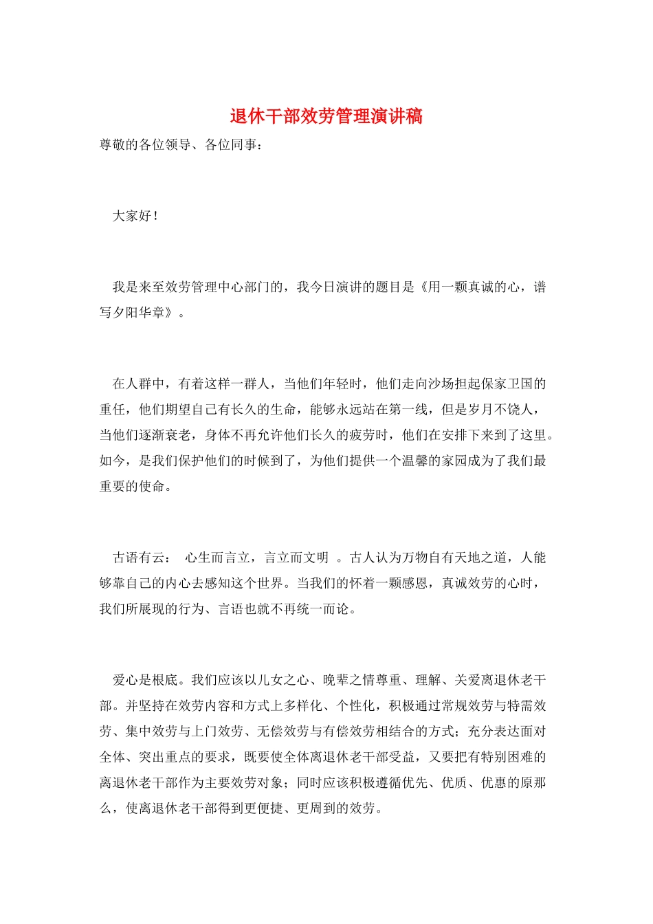退休干部服务管理演讲稿_第1页