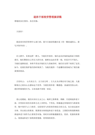 退休干部服务管理演讲稿