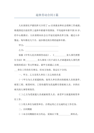 退休劳动合同2篇