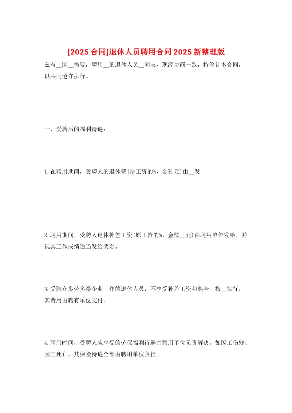退休人员聘用合同2025新整理版_第1页