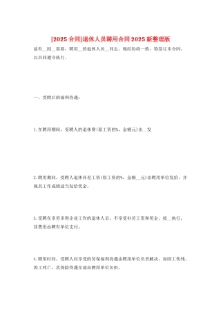 退休人员聘用合同2025新整理版