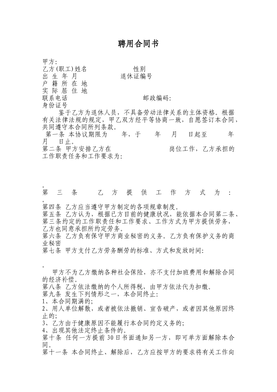 退休人员返聘合同书_第1页