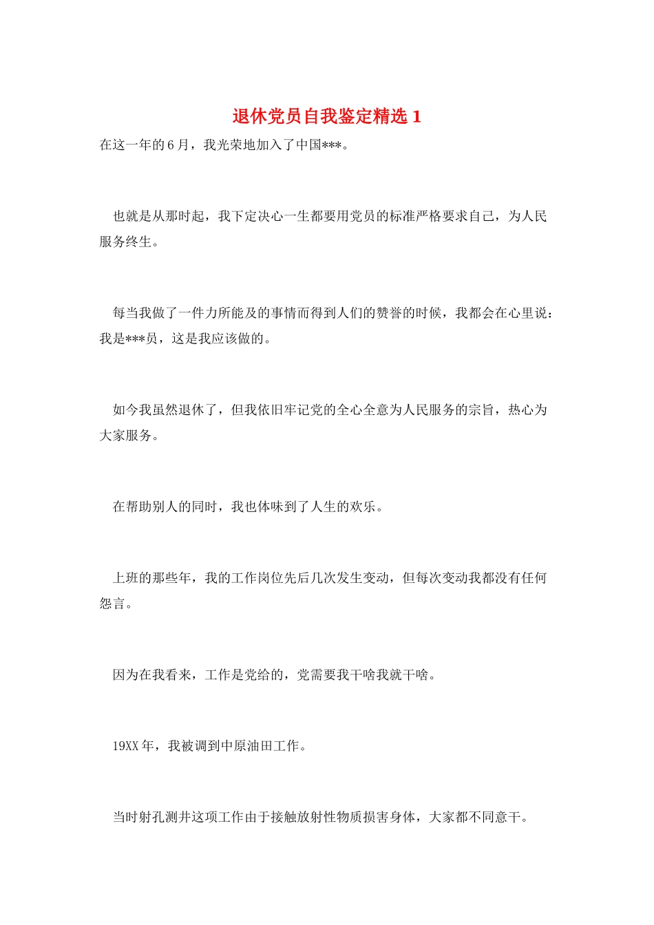 退休党员自我鉴定精选1_第1页