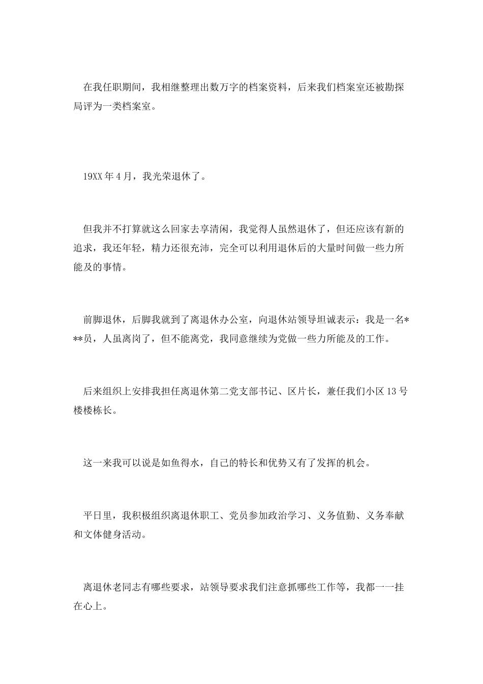 退休党员自我鉴定精选1_第3页