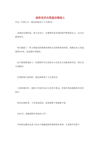 退休党员自我鉴定精选1