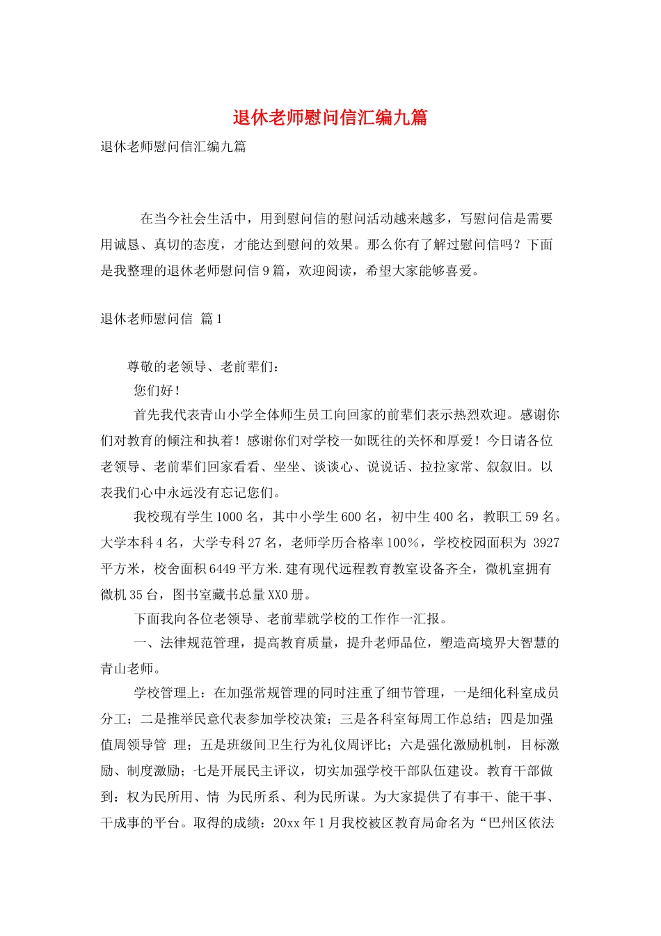 退休教师慰问信汇编九篇_第1页