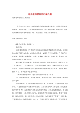 退休教师慰问信汇编九篇
