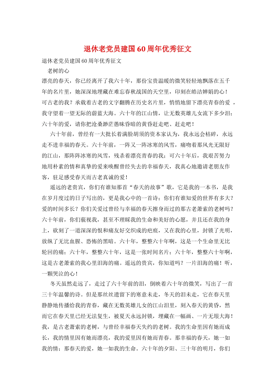 退休老党员建国60周年优秀征文_第1页