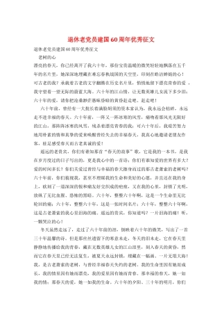 退休老党员建国60周年优秀征文