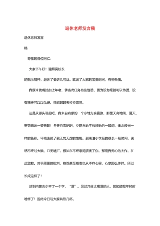退休教师发言稿