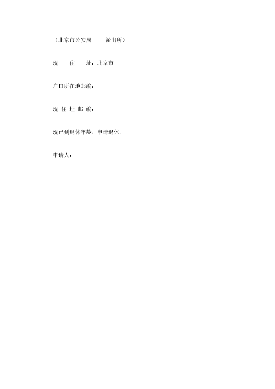 退休申请书参考范文_第2页