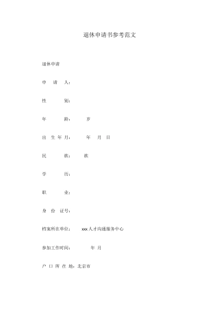 退休申请书参考范文
