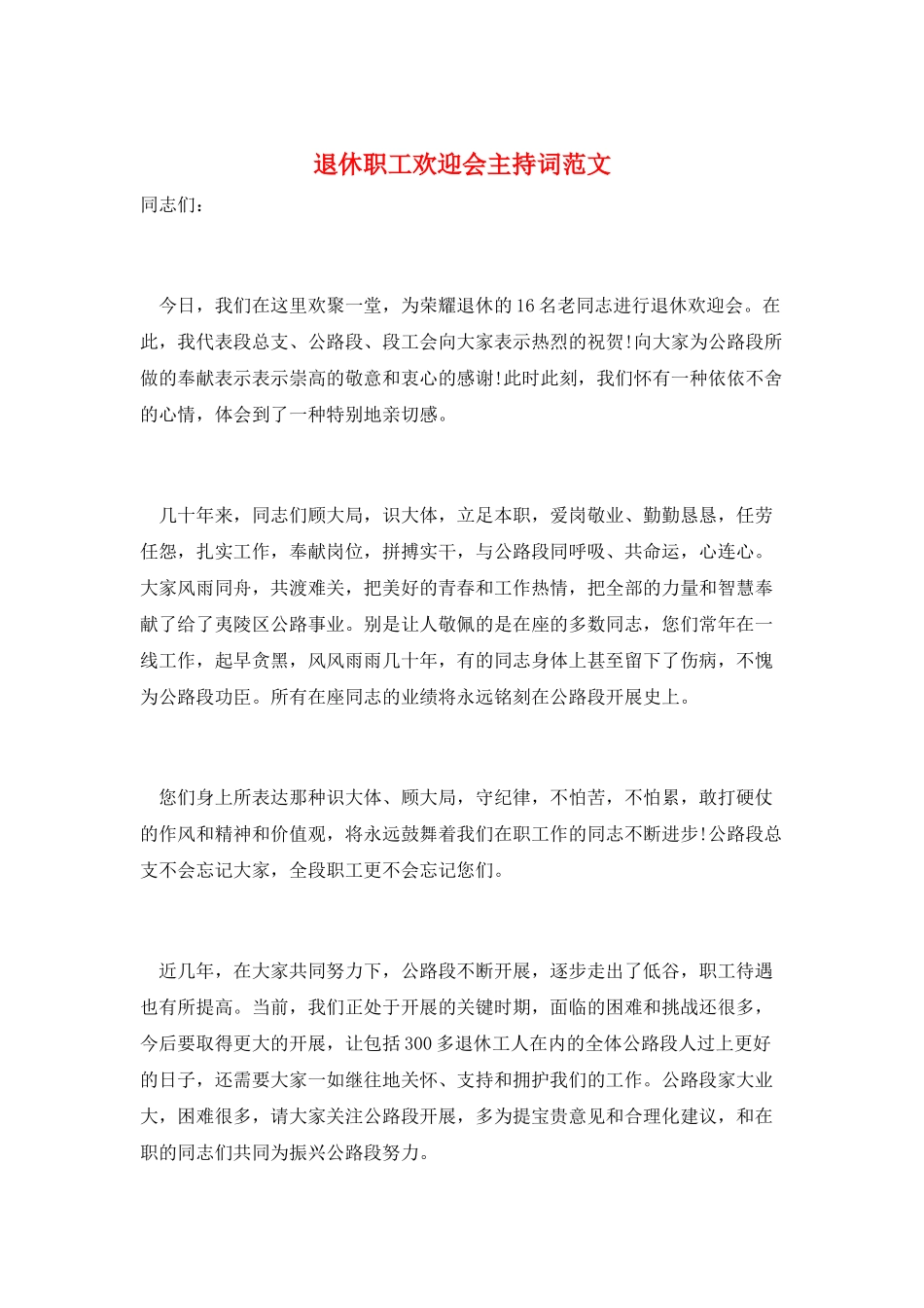 退休职工欢送会主持词范文_第1页