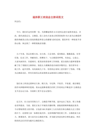 退休职工欢送会主持词范文