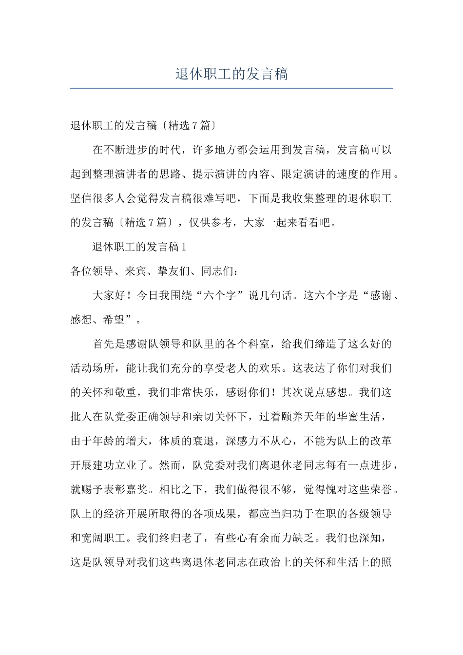 退休职工的发言稿_第1页