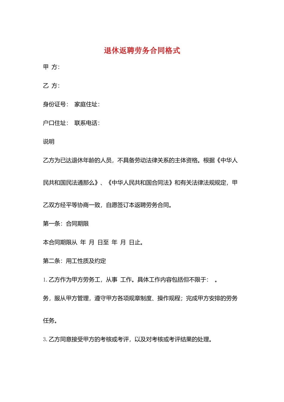 退休返聘劳务合同格式_第1页