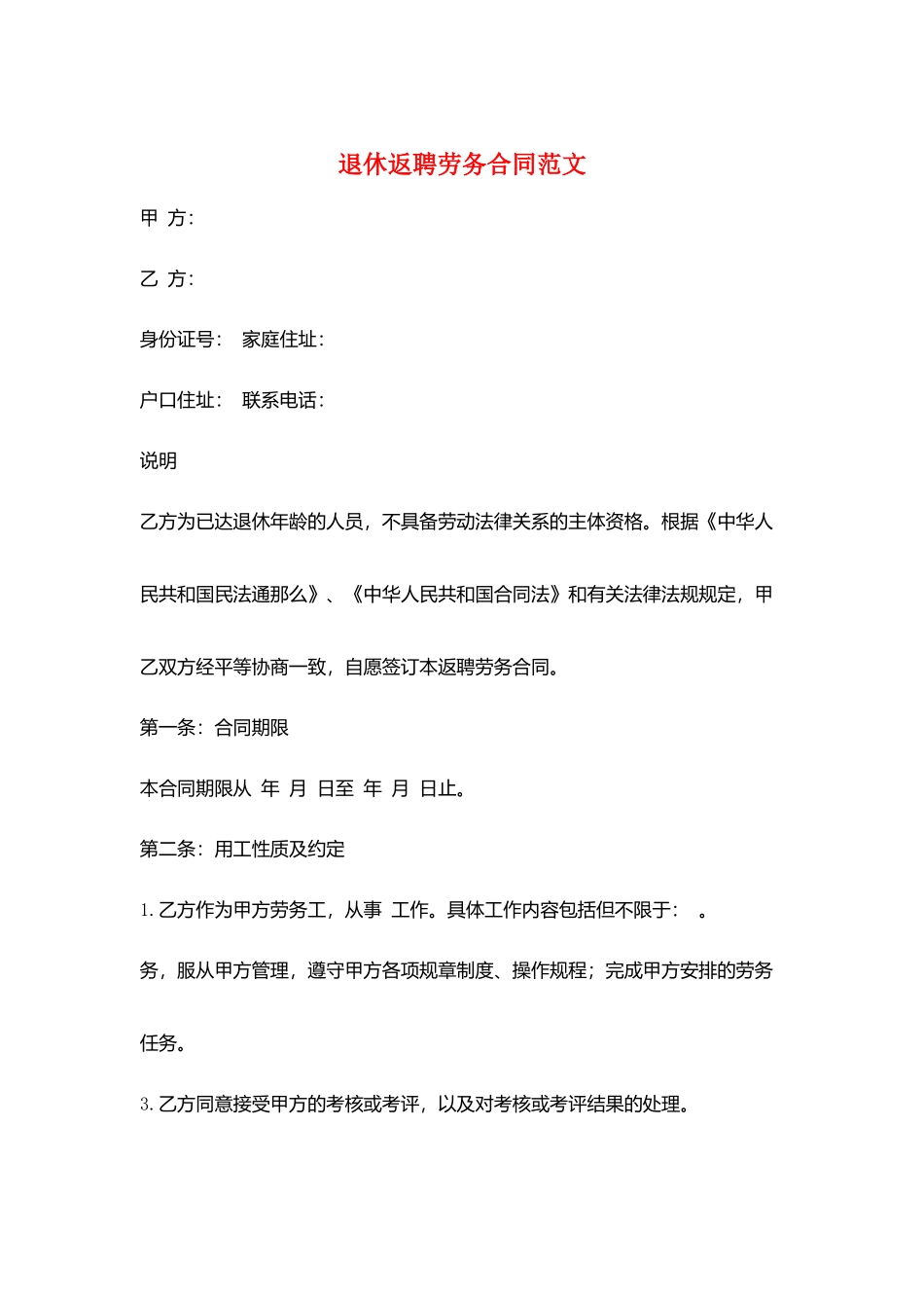 退休返聘劳务合同范文_第1页