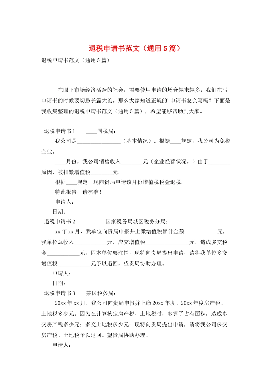 退税申请书范文_第1页
