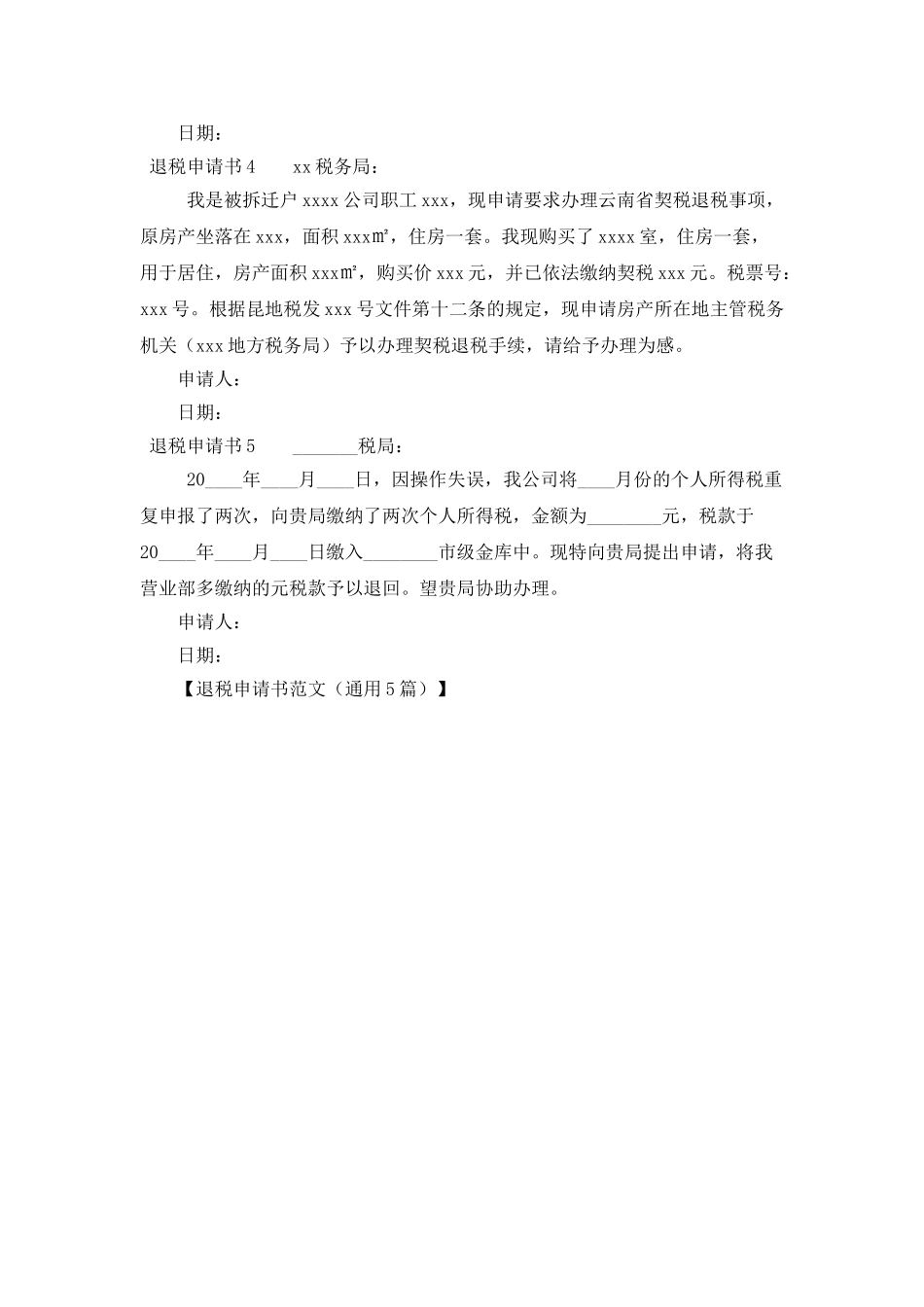退税申请书范文_第2页
