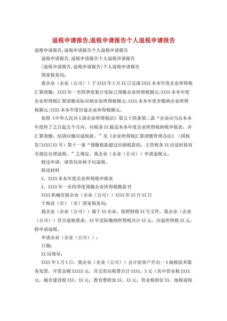 退税申请报告-退税申请报告个人退税申请报告_第1页