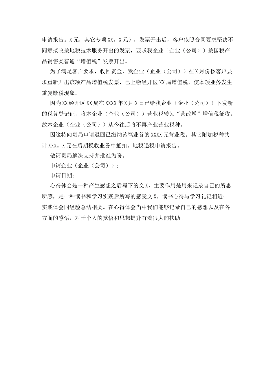 退税申请报告-退税申请报告个人退税申请报告_第2页