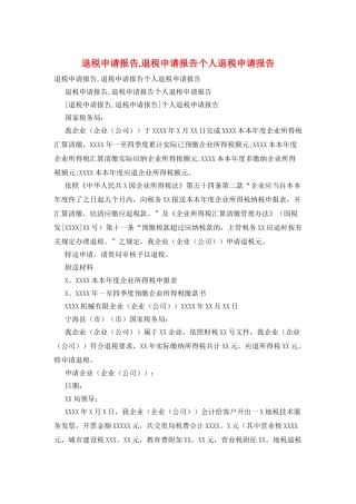 退税申请报告-退税申请报告个人退税申请报告