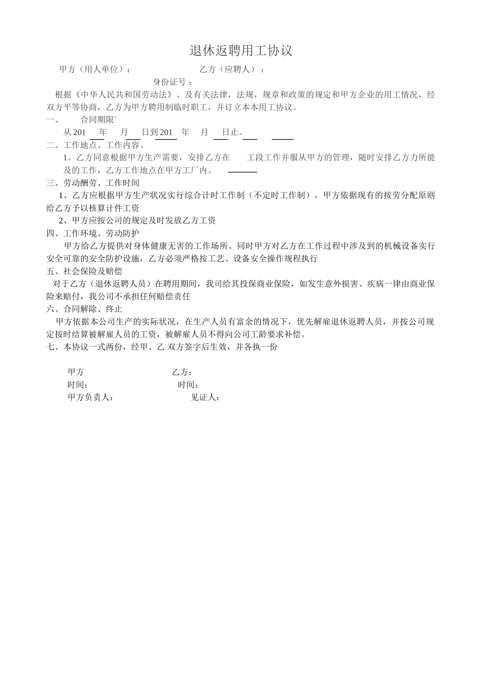 退休返聘用工协议_第1页