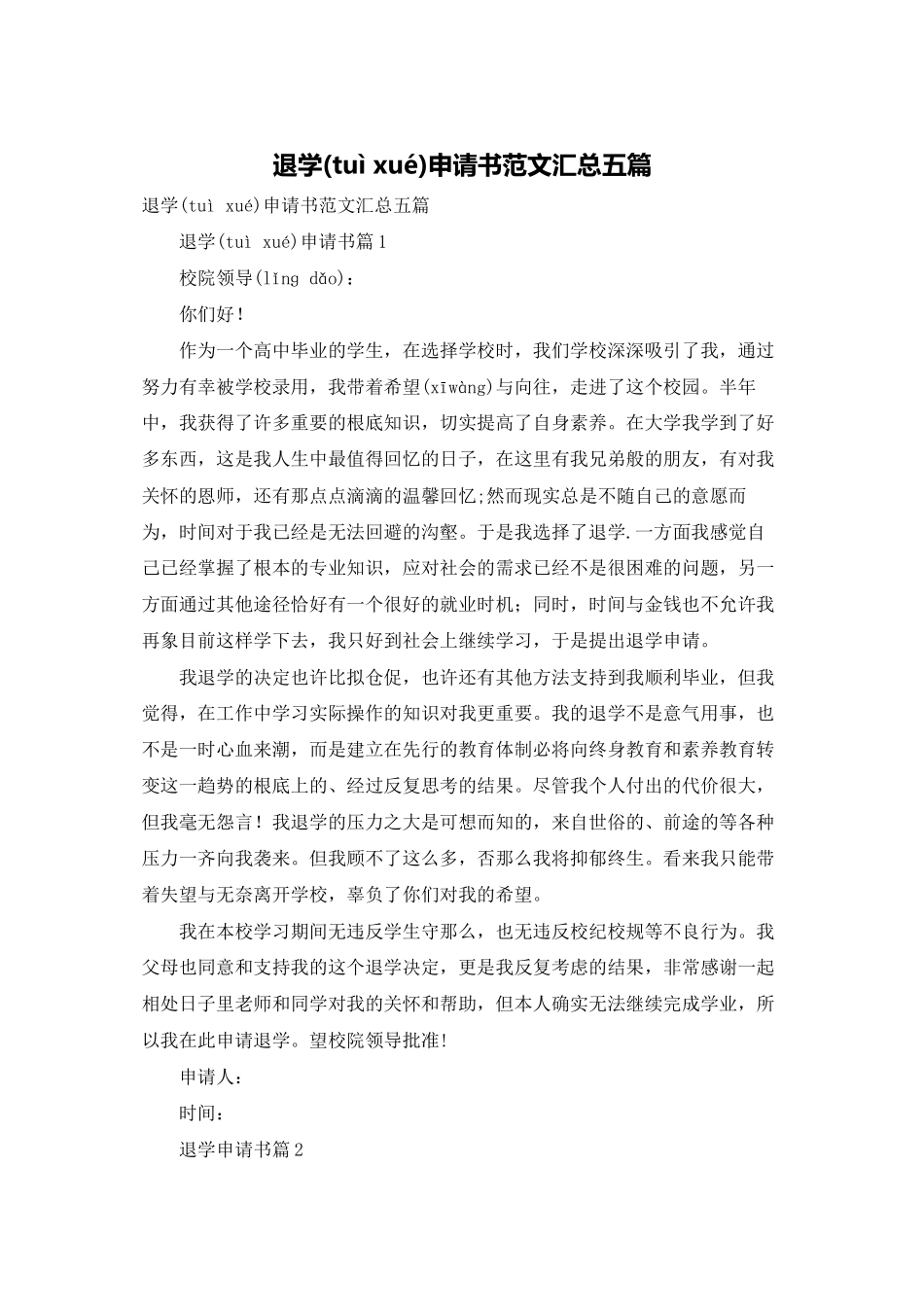 退学申请书范文汇总五篇_第1页