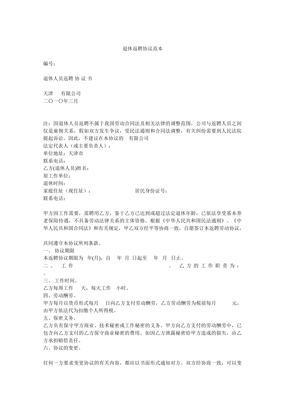 退休返聘协议范本_第1页