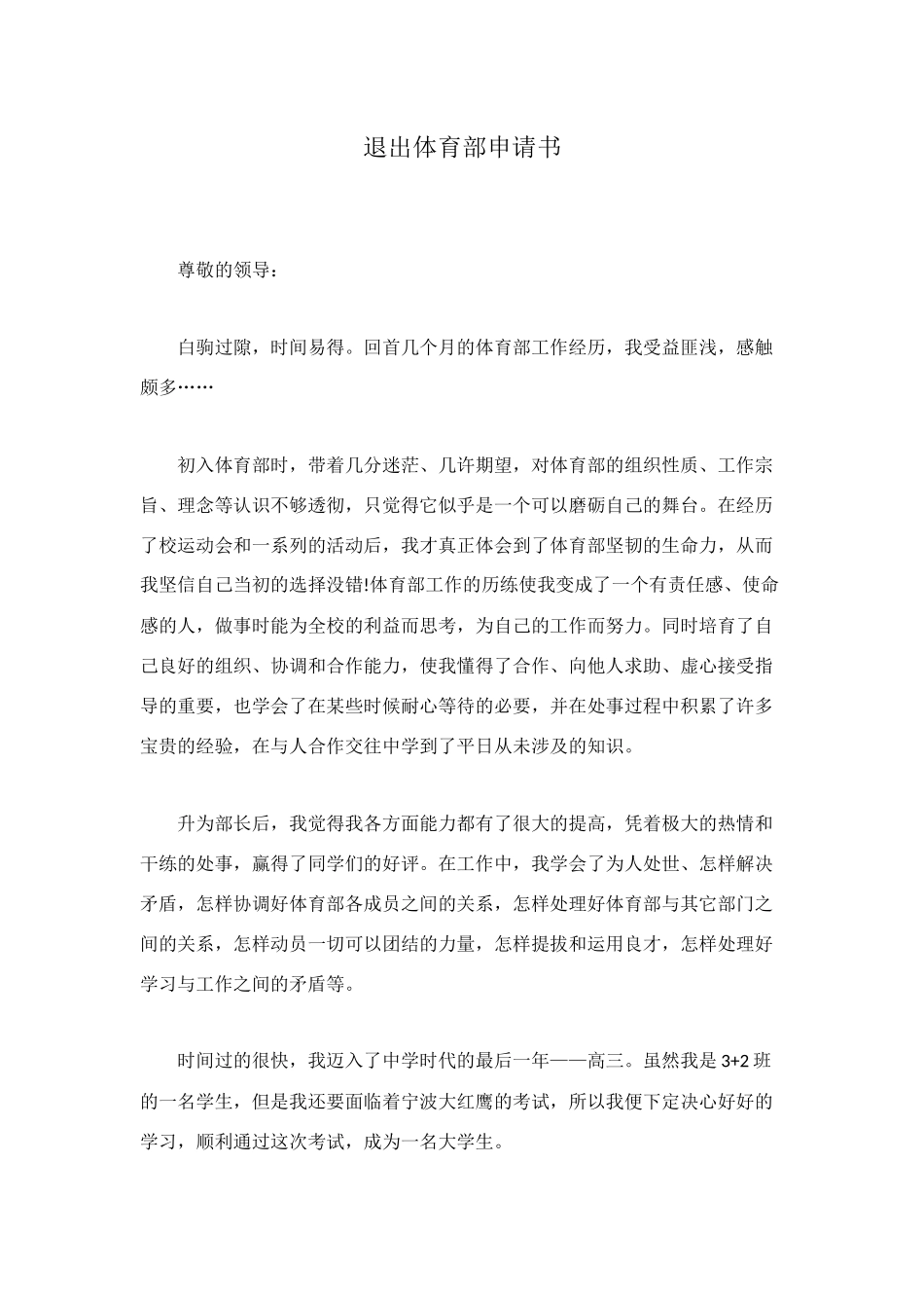 退出体育部申请书_第1页