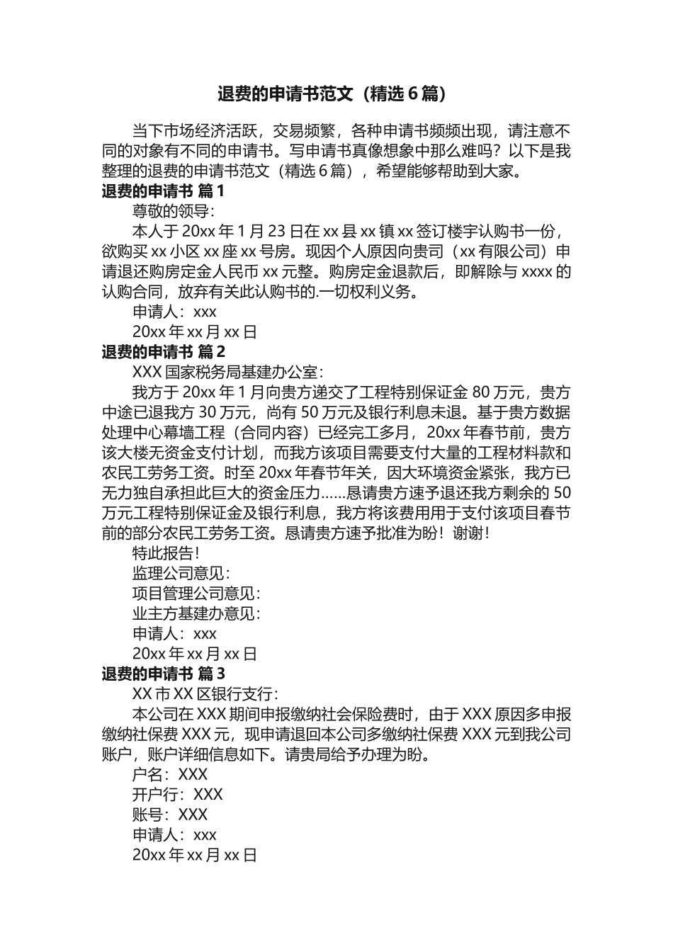 退费的申请书范文（精选6篇）_第1页