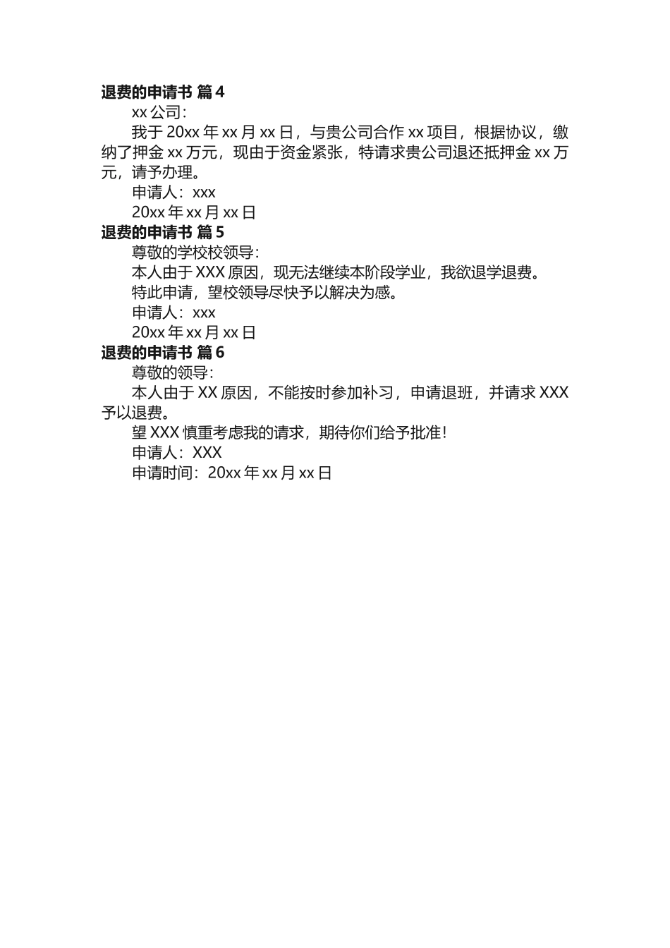 退费的申请书范文（精选6篇）_第2页