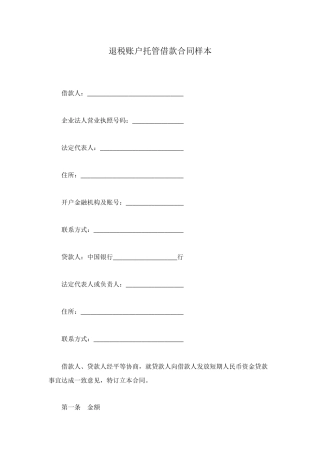 退税账户托管借款合同样本