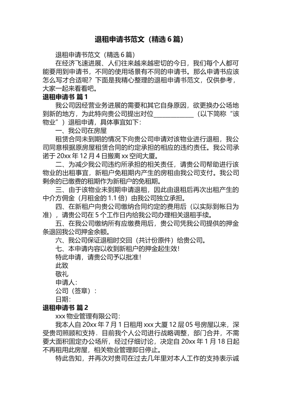 退租申请书范文（精选6篇）_第1页